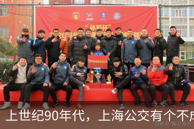 上世纪90年代，上海公交有个不成文的规定，喊一声“场里的”就能免费乘车