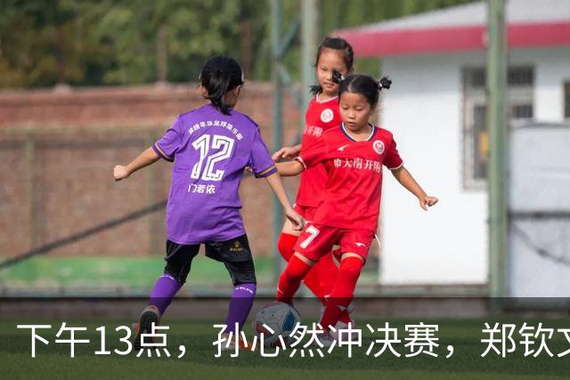 下午13点，孙心然冲决赛，郑钦文“闹”大了：联合国官方发文盛赞