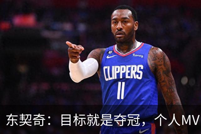 东契奇：目标就是夺冠，个人MVP排在球队之后