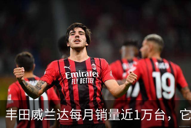 丰田威兰达每月销量近1万台，它有何优势？