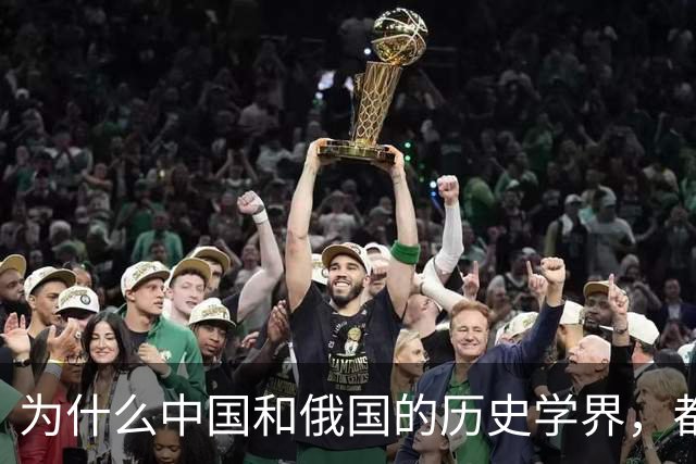 为什么中国和俄国的历史学界，都认为《尼布楚条约》是自家吃亏？