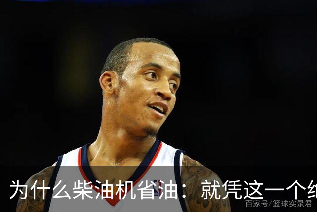 为什么柴油机省油：就凭这一个绝招，汽油机一辈子都追不上！