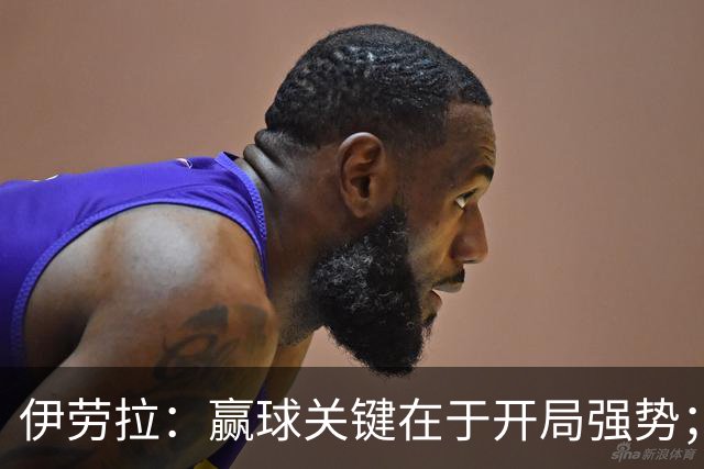 伊劳拉：赢球关键在于开局强势；阿劳霍踢了极其出色的90分钟