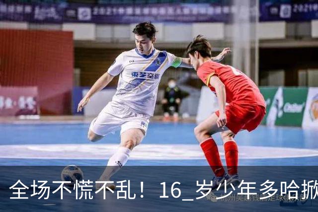 全场不慌不乱！16 岁少年多哈掀翻卡塔尔，这才是球迷想看到的中国足球！