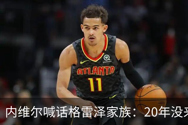 内维尔喊话格雷泽家族：20年没来过老特拉福德，该卖了