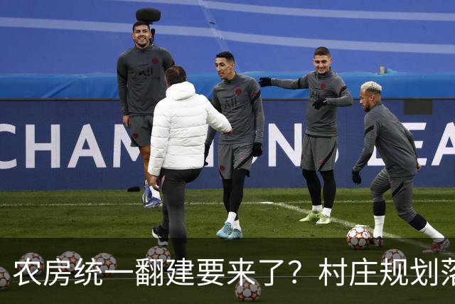 农房统一翻建要来了？村庄规划落地，这些地方下半年优先动工