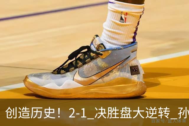 创造历史！2-1 决胜盘大逆转 孙心然淘汰7号种子逆转 晋级广州赛8强