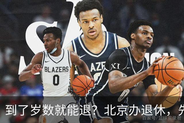 到了岁数就能退？北京办退休，先过这两道坎