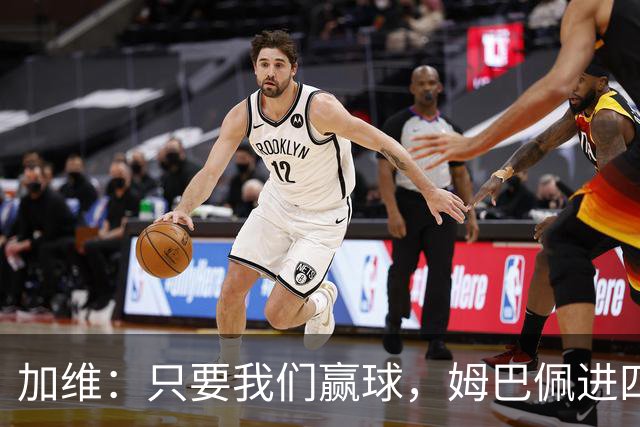 加维：只要我们赢球，姆巴佩进四五球也行；亚马尔是当今最佳