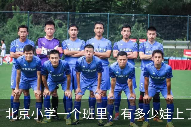 北京小学一个班里，有多少娃上了课外班？