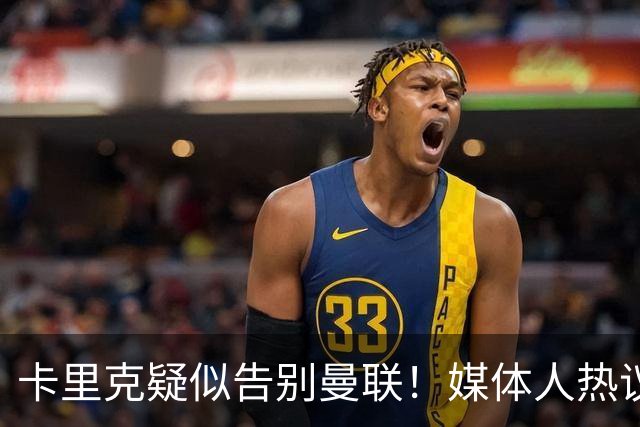 卡里克疑似告别曼联！媒体人热议：他必须下课，红魔真是糟透了