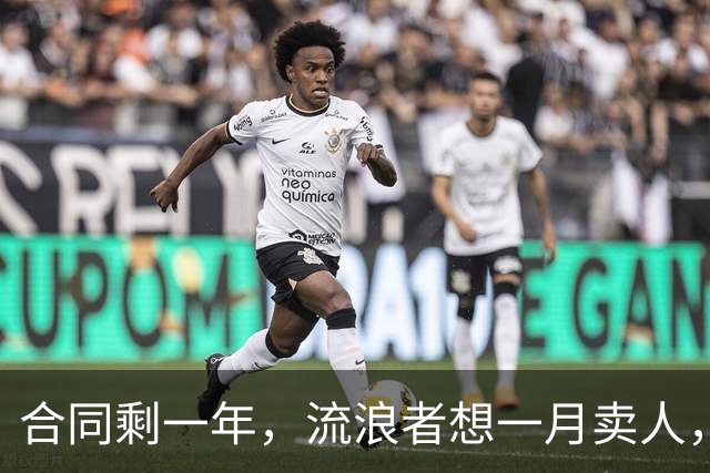 合同剩一年，流浪者想一月卖人，23岁边锋却可能等到自由身