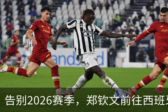 告别2026赛季，郑钦文前往西班牙集训为新赛季蓄力