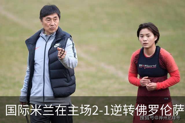 国际米兰在主场2-1逆转佛罗伦萨，开局8轮不败。
