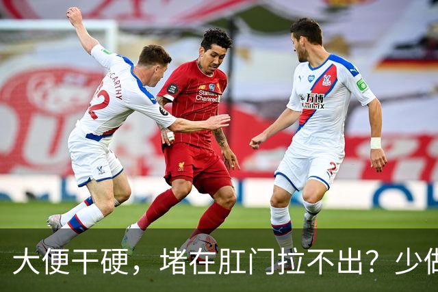 大便干硬，堵在肛门拉不出？少做5件事，助你排便顺畅，远离便秘