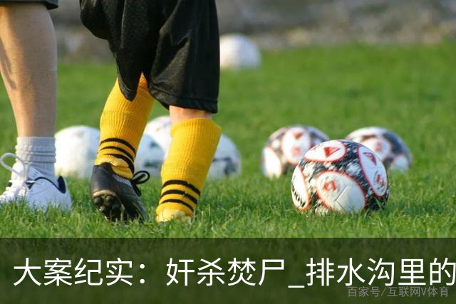 大案纪实：奸杀焚尸 排水沟里的焦尸沉冤16年 疫情摸排锁定真凶