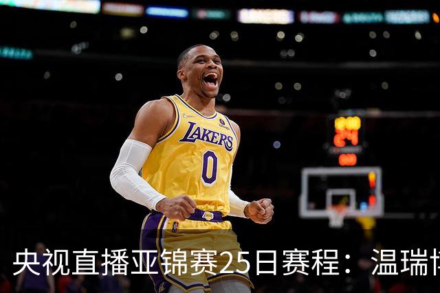 央视直播亚锦赛25日赛程：温瑞博死磕张本智和，蒯曼硬刚张本美和，国乒冲4冠！