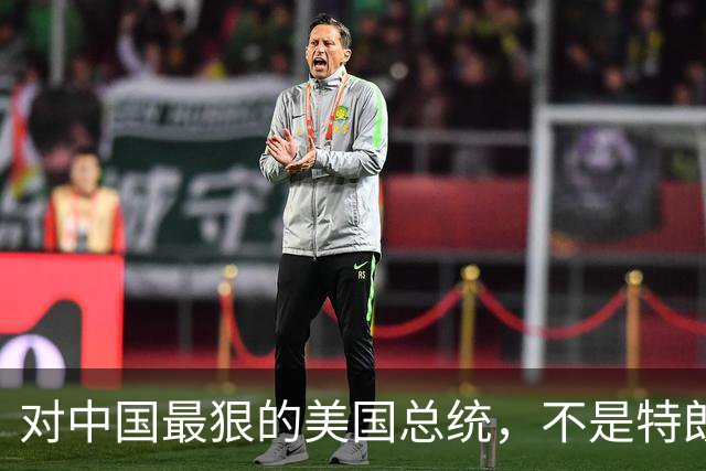 对中国最狠的美国总统，不是特朗普，而是从不跟中国红脸的他