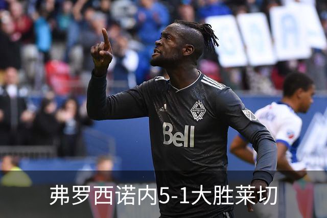 弗罗西诺内5-1大胜莱切