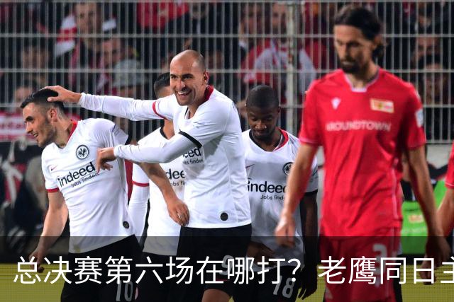 总决赛第六场在哪打？老鹰同日主场，梦想球馆被占