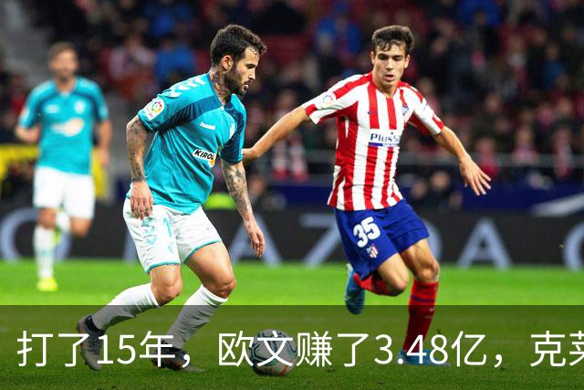 打了15年，欧文赚了3.48亿，克莱2.99亿，同届伦纳德巴特勒呢