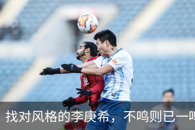 找对风格的李庚希，不鸣则已一鸣惊人！这才是她的正确打开方式