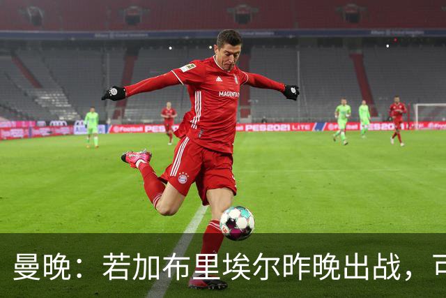 曼晚：若加布里埃尔昨晚出战，可成俱乐部史上最年轻出场球员