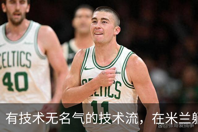 有技术无名气的技术流，在米兰躺赢冠军，与国米有缘无份