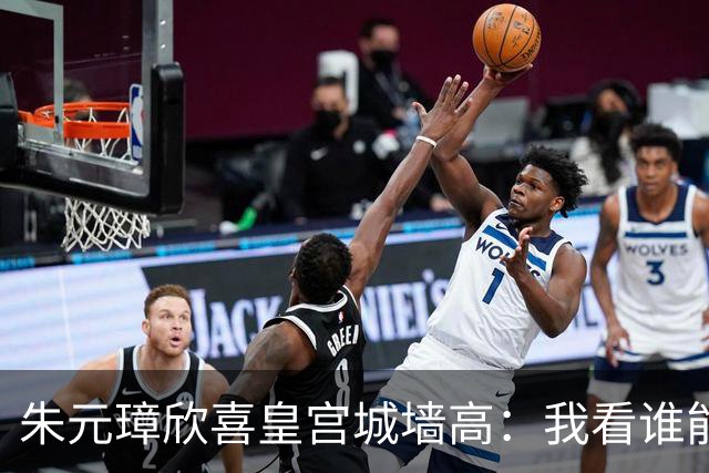 朱元璋欣喜皇宫城墙高：我看谁能越过它。刘伯温却说：燕子能飞过。46年后燕王朱棣登基