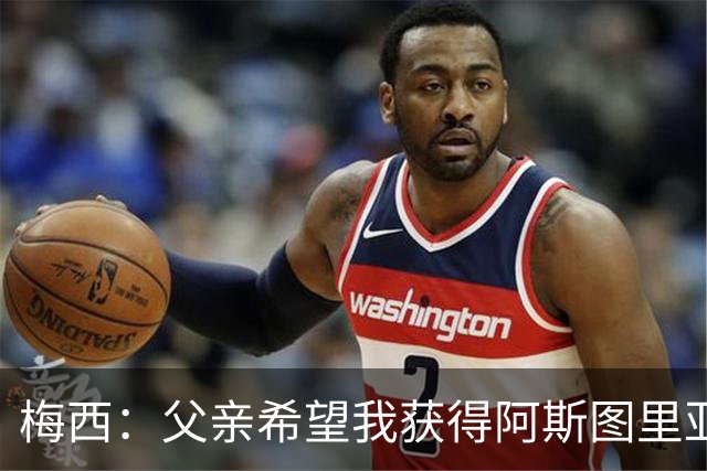 梅西：父亲希望我获得阿斯图里亚斯公主奖，这超越了球场表现