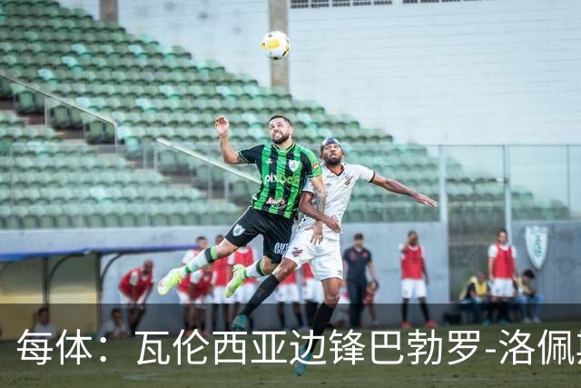 每体：瓦伦西亚边锋巴勃罗-洛佩斯重伤一年后复出