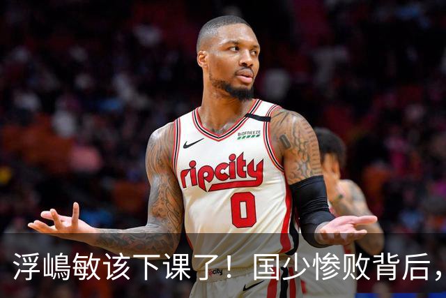 浮嶋敏该下课了！国少惨败背后，是中国足球青训的又一次错付