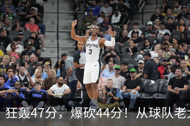 狂轰47分，爆砍44分！从球队老大到无球可打，NBA最尴尬球星诞生了