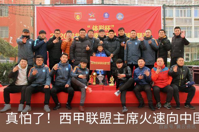 真怕了！西甲联盟主席火速向中国人民道歉！姆巴佩及皇马恐遭重罚！