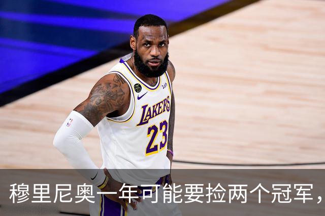 穆里尼奥一年可能要捡两个冠军，英超和西甲，郁闷的是恩佐和曼联