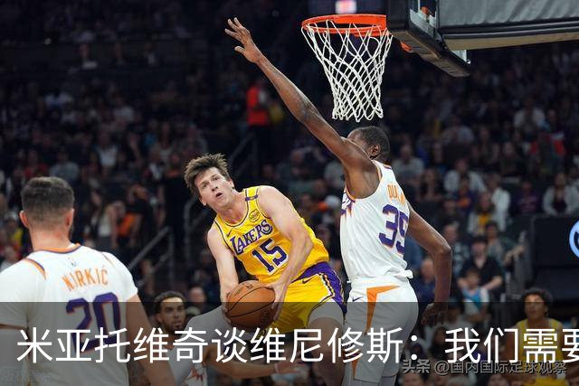 米亚托维奇谈维尼修斯：我们需要给他一点时间