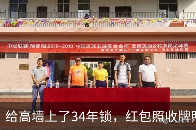 给高墙上了34年锁，红包照收牌照打，这回钟艺兵的门关上了