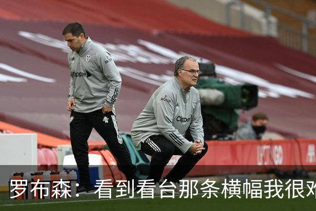 罗布森：看到看台那条横幅我很难过，我从不需要被提醒标准