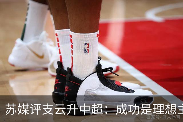 苏媒评支云升中超：成功是理想主义的副产品和长期主义的复利