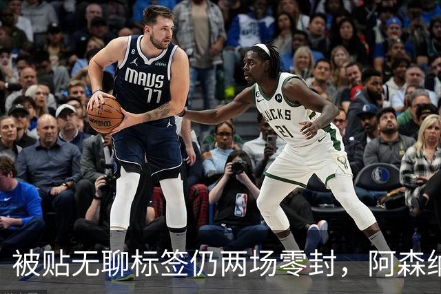 被贴"无聊"标签仍两场零封，阿森纳门将回应了