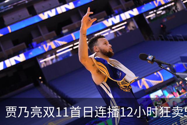 贾乃亮双11首日连播12小时狂卖5.7亿，明星带货卷出新高度