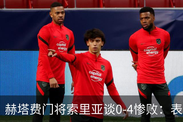 赫塔费门将索里亚谈0-4惨败：表现荒唐可笑，简直是在丢人现眼