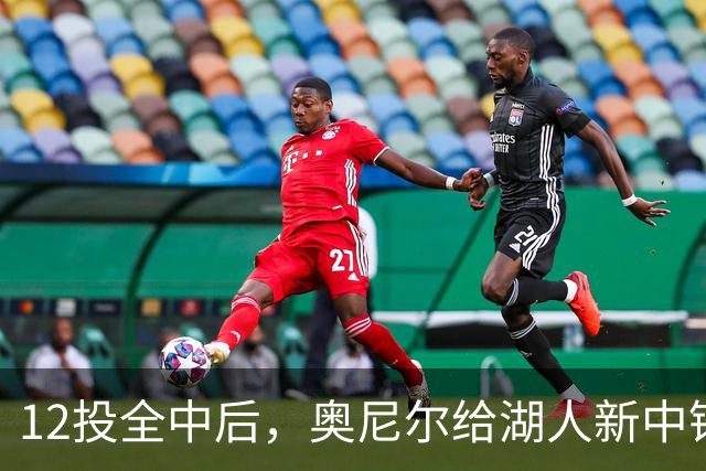 12投全中后，奥尼尔给湖人新中锋起了个新绰号