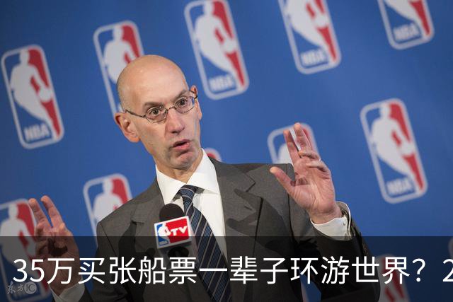 35万买张船票一辈子环游世界？200多人上船两年后，全被丢在了柬埔寨…