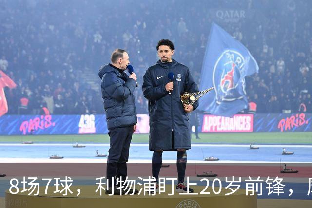 8场7球，利物浦盯上20岁前锋，摩纳哥标价3000万欧