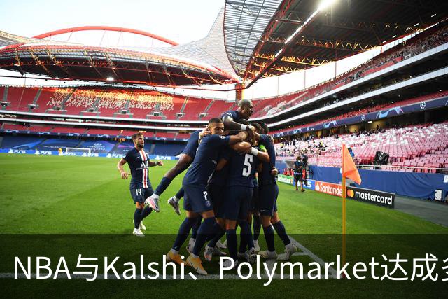 NBA与Kalshi、Polymarket达成多年合作协议